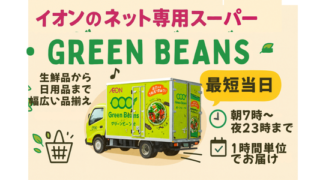 【2025年最新】イオングリーンビーンズのクーポンは必見！送料や割高感をカバーする最も賢い使い方 