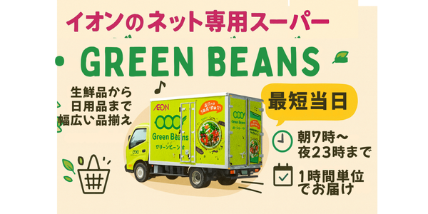 【2025年最新】イオングリーンビーンズのクーポンは必見！送料や割高感をカバーする最も賢い使い方 