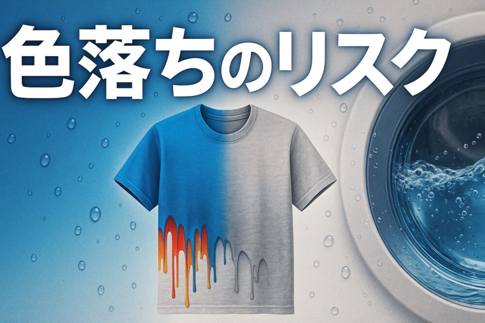 色落ちのリスクのアイキャッチ画像