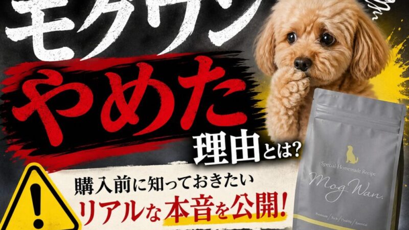 【モグワンをやめた理由は本当？】買う前に確認したい注意点と結論｜トイプードル飼い主の1年実体験レビュー 