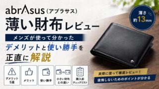 abrAsus（アブラサス）薄い財布レビュー｜メンズが使って分かったデメリットと使い勝手を正直に解説 