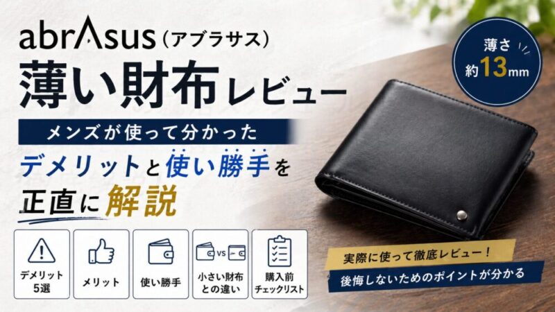 abrAsus（アブラサス）薄い財布レビュー｜メンズが使って分かったデメリットと使い勝手を正直に解説
