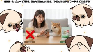 【体験談】モグワンをやめた理由は「値上げ」？ SNS・レビューで見かける主な理由と対処法、やめた後の代替フードまで徹底解説 