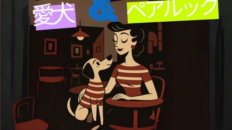 愛犬とのペアルックで楽しさ倍増！そのメリットとは？ 