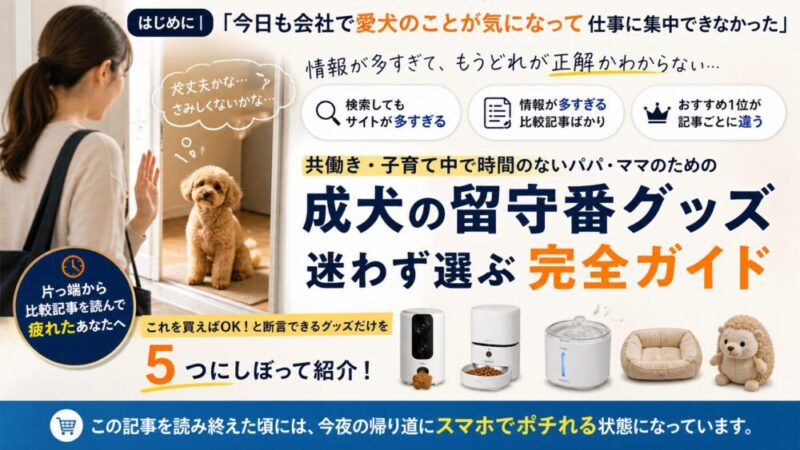 【共働き・子育て世帯必見】成犬の留守番グッズおすすめ5選