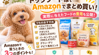 Amazonで買えるトイプードルのドッグフード｜実際に与えた5つと1か月の費用・買うときの注意点 
