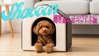 【愛犬・愛猫との共生をサポート】ポータブル防音ケージ「SHAoooN!（シャオーン）」のリアルな魅力と注意点 