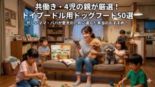 共働きで時間がない…4児の親が行き着いたトイプードル用ドッグフード50選