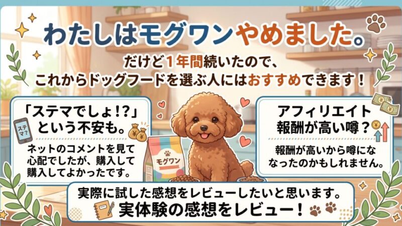 【購入に迷っている人必見！】モグワンをやめた。だけどおすすめできる理由を解説！