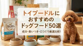 トイプードル向けドッグフードのおすすめ50選 