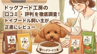 ドッグフード工房の口コミ・評判を徹底調査！トイプードル飼い主が正直にレビュー 