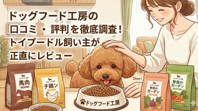 ドッグフード工房の口コミ・評判を徹底調査！トイプードル飼い主が正直にレビュー