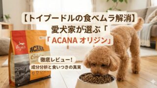 アカナドッグフード徹底レビュー！トイプードルの食いつきと成分分析【アダルトスモールブリード】 