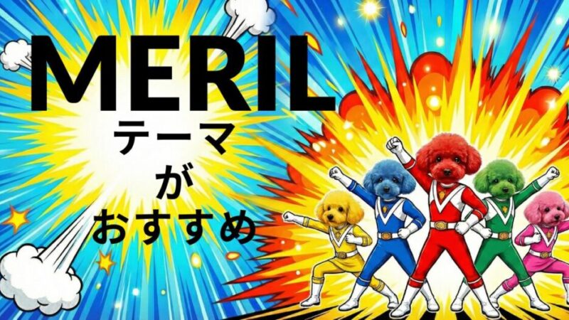 テーマMERIL(メリル)はワードプレス初心者でも安心！今も使っている理由を徹底解説 