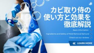 カビ取り侍の使い方と効果を徹底解説 