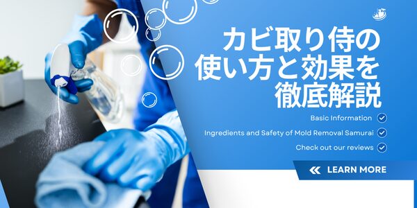 カビ取り侍の使い方と効果を徹底解説