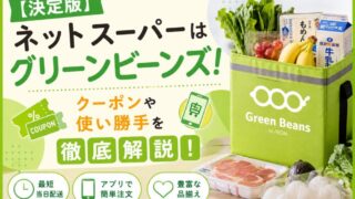 【決定版】ネットスーパーはグリーンビーンズ！クーポンや使い勝手を徹底解説！ 