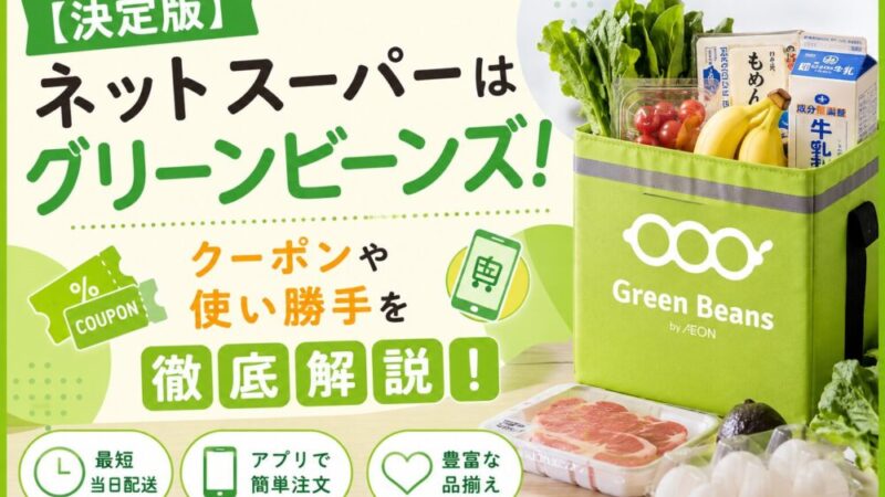 【2026年最新】ネットスーパー「グリーンビーンズ」とは？料金・配送エリア・クーポンを徹底解説