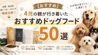 【おすすめ】トイプードルにおすすめドッグフード50選