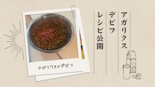 アーテミス アガリクスI/S×デビフ馬肉ミンチおすすめレシピ公開！ 