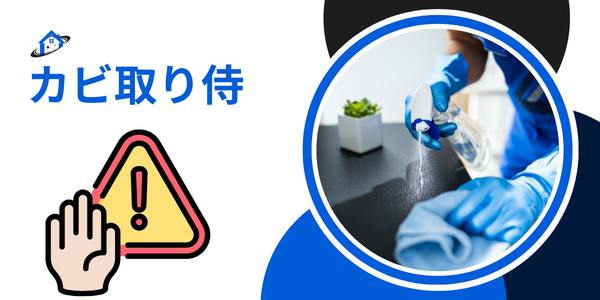 カビ取り侍の取り扱い注意点図解