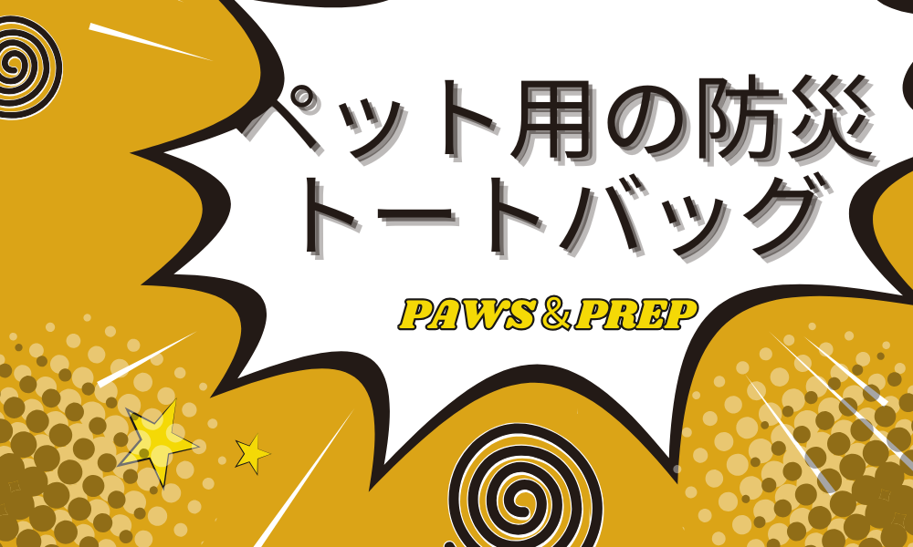 ペットにも防災対策が必要な理由とおすすめグッズ