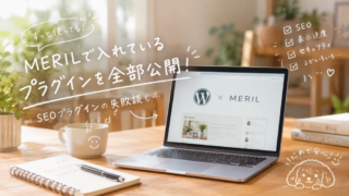 MERIL(メリル)のおすすめプラグイン｜2年半使う私が入れている20個と失敗談