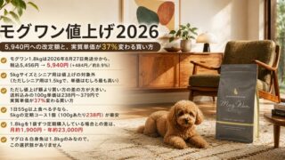 モグワン値上げ2026｜5,940円への改定額と、実質単価が37%変わる買い方 